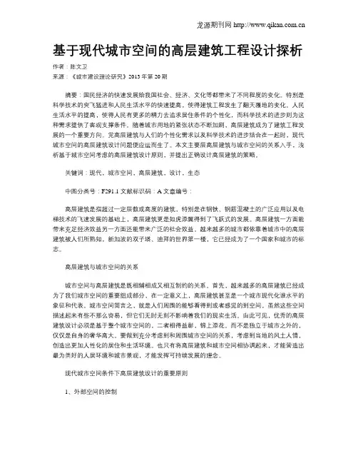 基于现代城市空间的高层建筑工程设计探析