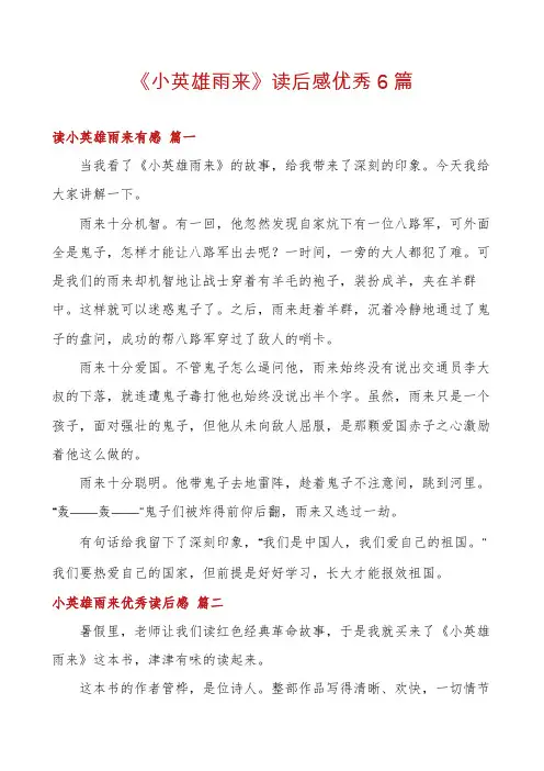 《小英雄雨来》读后感优秀6篇