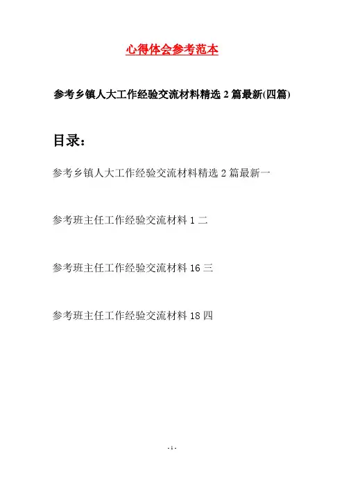 参考乡镇人大工作经验交流材料精选2篇最新(四篇)