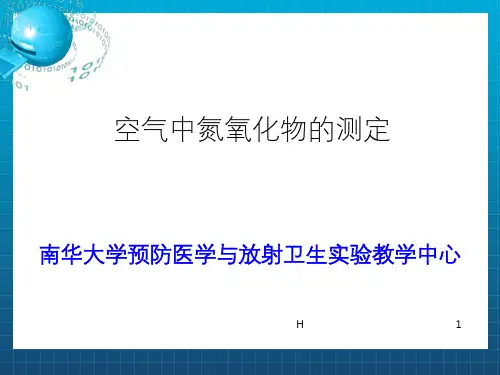 空气中氮氧化物的测定