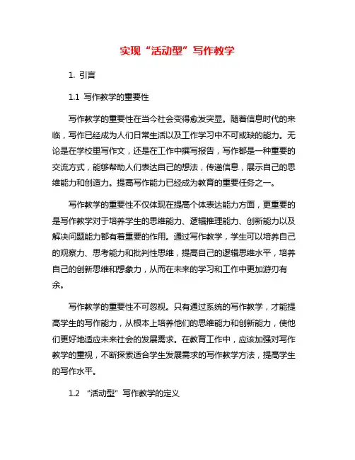 实现“活动型”写作教学
