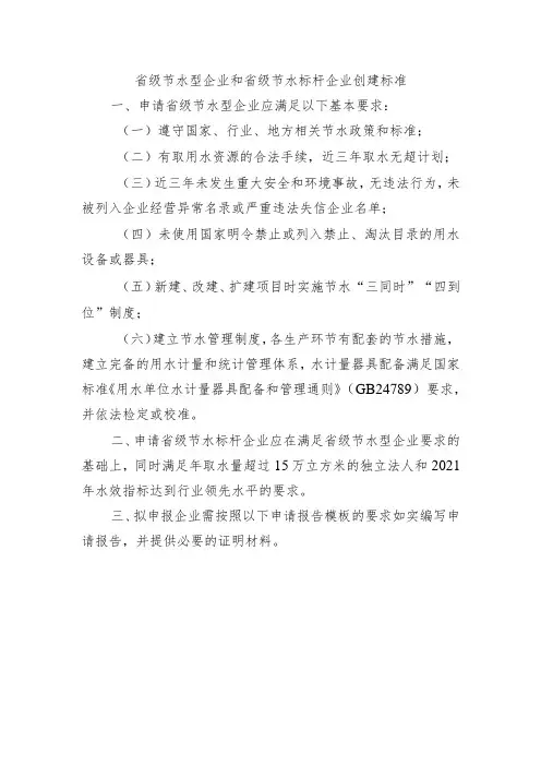 省级节水型企业和省级节水标杆企业创建标准