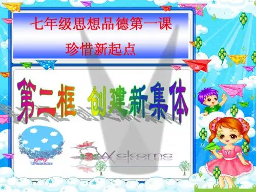 七年级政治上册 第一课 二、创建新集体