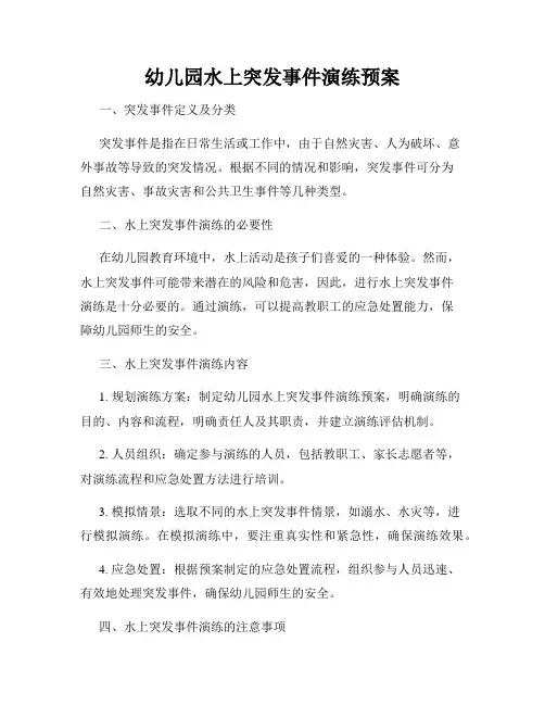 幼儿园水上突发事件演练预案