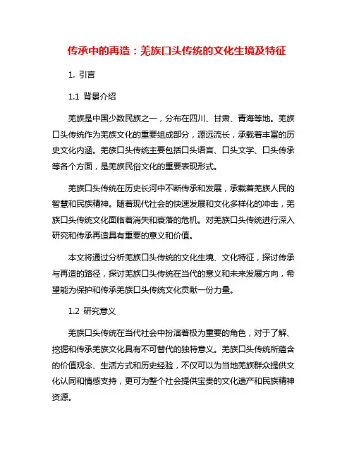 传承中的再造：羌族口头传统的文化生境及特征