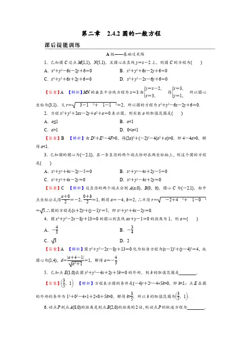 高中数学选择性必修一：2.4.2圆的一般方程精选考点提升训练