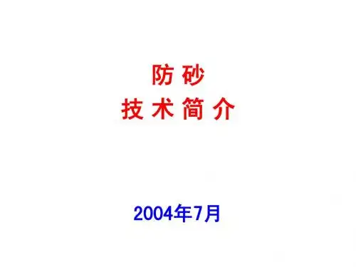 防砂技术