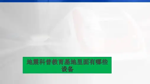 地震科普教育基地里面有哪些设备PPT课件(32页)