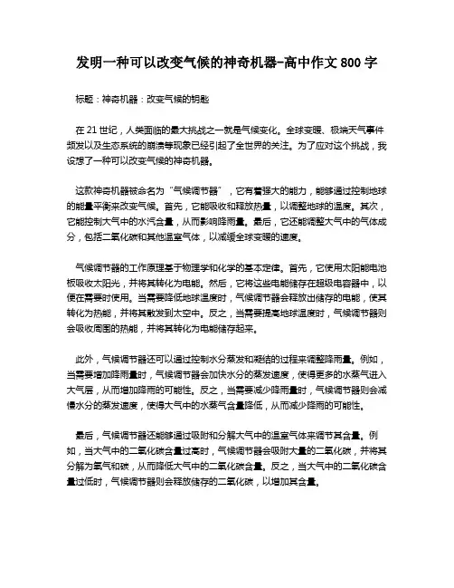 发明一种可以改变气候的神奇机器-高中作文800字