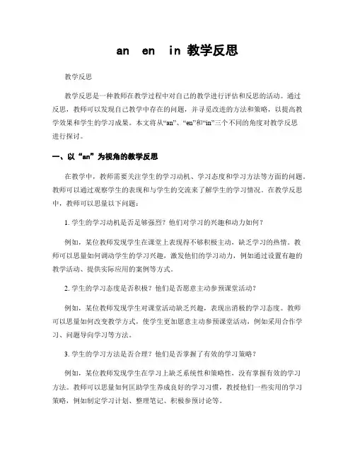 an  en  in 教学反思