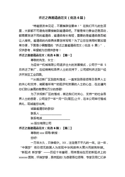 乔迁之喜邀请函范文（优选6篇）