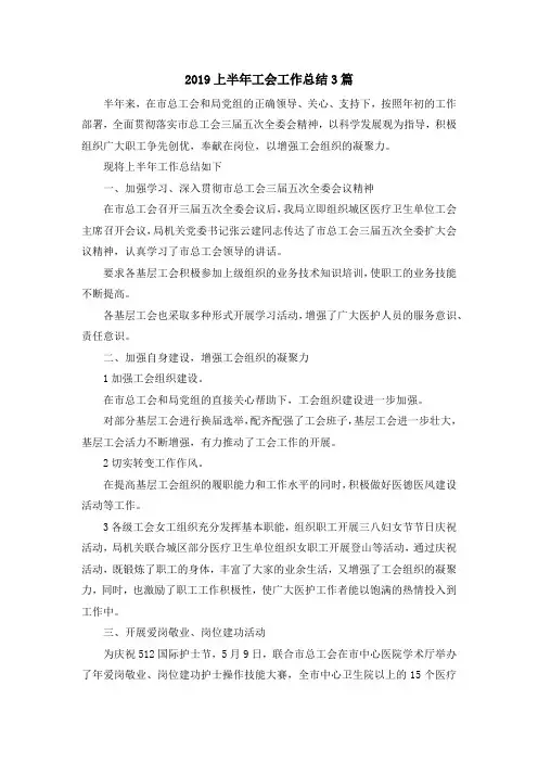 最新-2019上半年工会工作总结3篇 精品