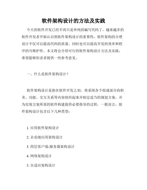 软件架构设计的方法及实践