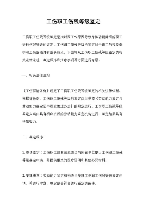 工伤职工伤残等级鉴定