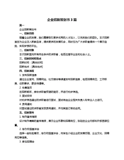 企业招新策划书3篇