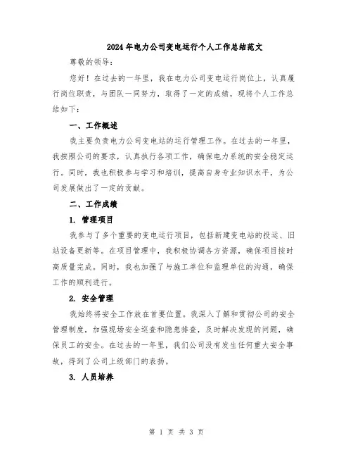 2024年电力公司变电运行个人工作总结范文