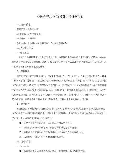 《电子产品创新设计》课程标准