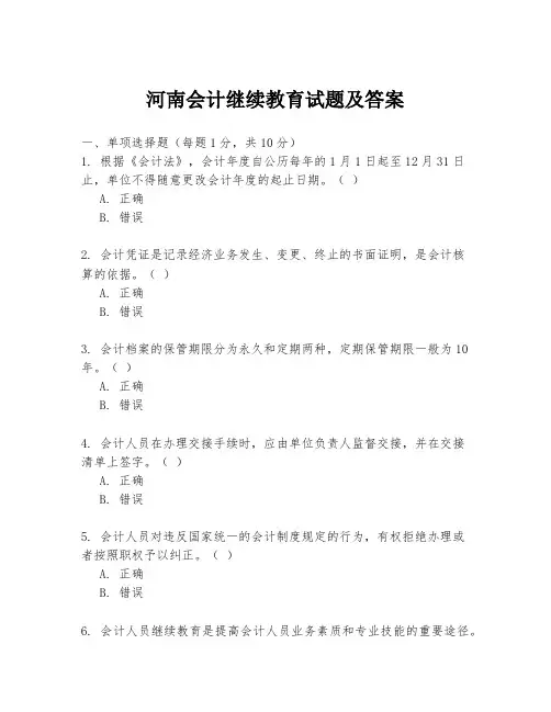 河南会计继续教育试题及答案