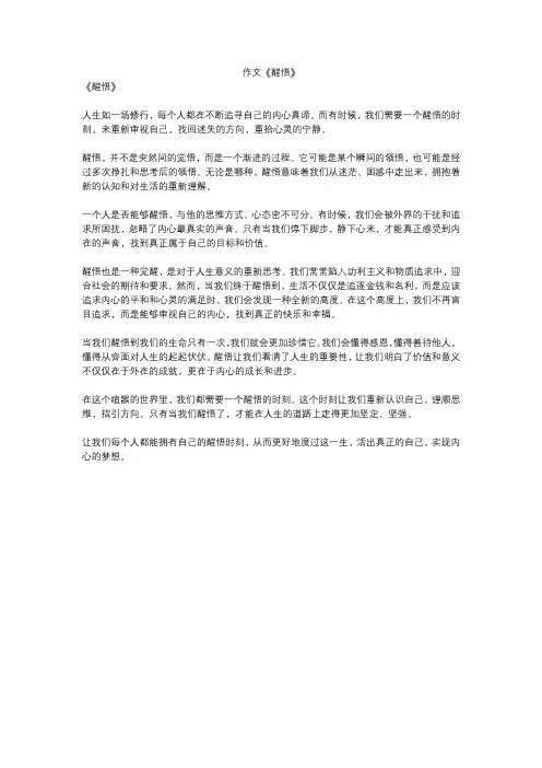 作文《醒悟》