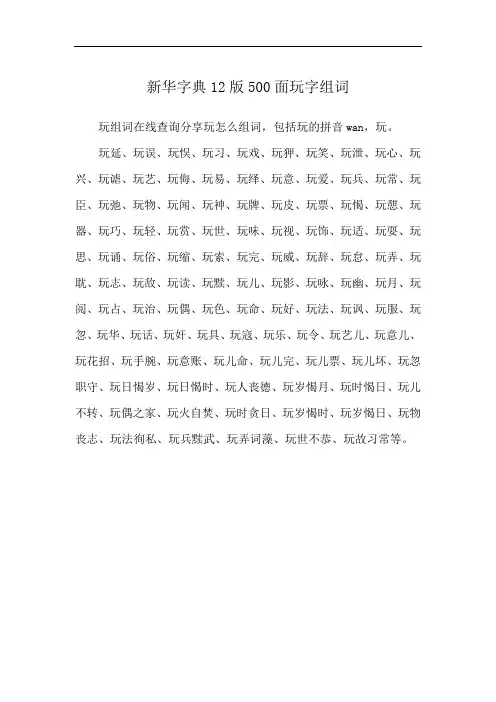 新华字典12版500面玩字组词