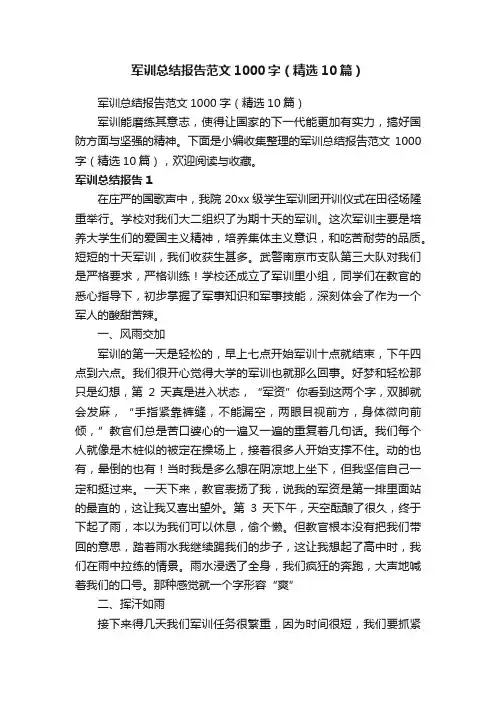 军训总结报告范文1000字（精选10篇）