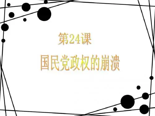 第24课国民党政权的溃败