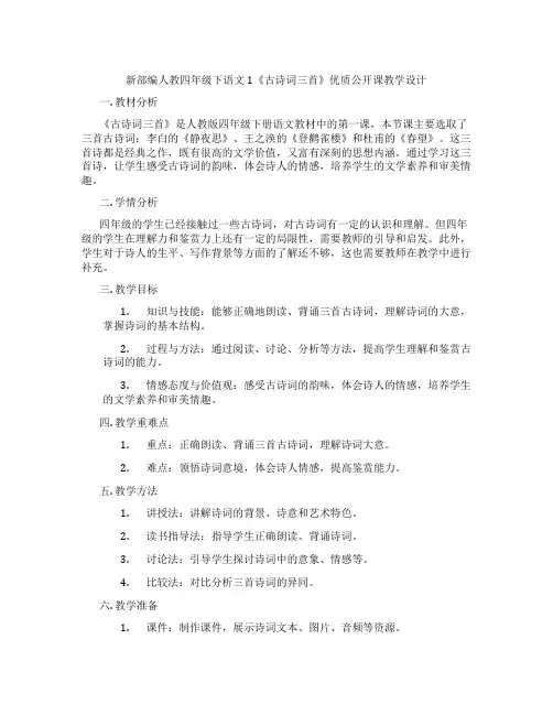 新部编人教四年级下语文1《古诗词三首》优质公开课教学设计