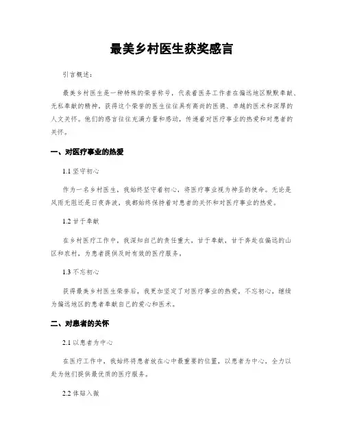 最美乡村医生获奖感言