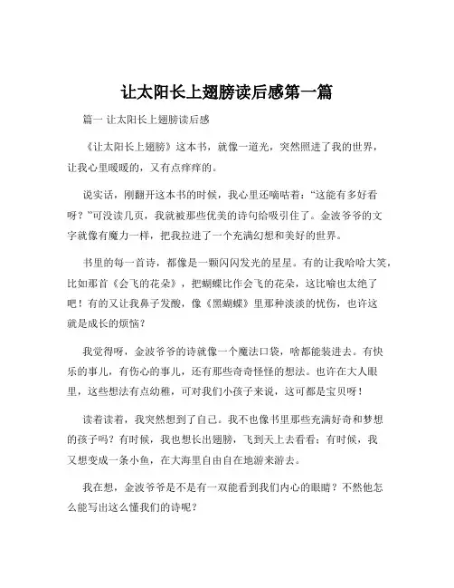 让太阳长上翅膀读后感第一篇
