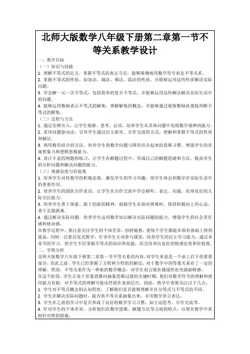 北师大版数学八年级下册第二章第一节不等关系教学设计