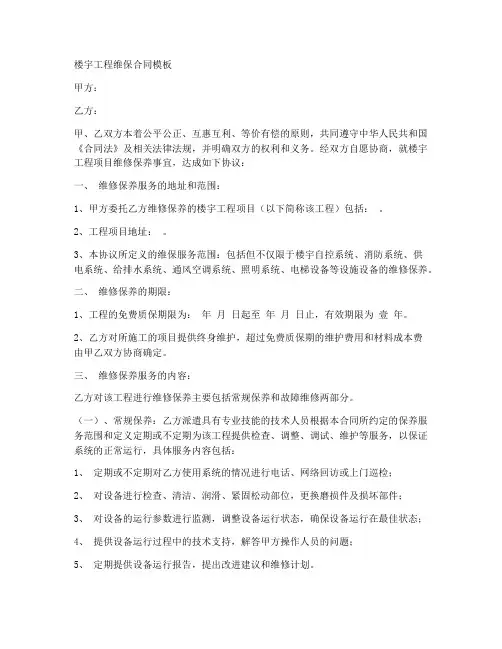 楼宇工程维保合同模板