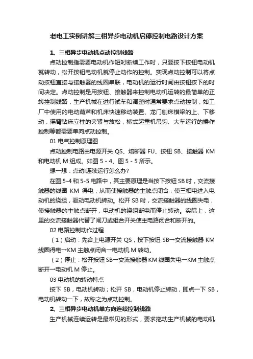 老电工实例讲解三相异步电动机启停控制电路设计方案