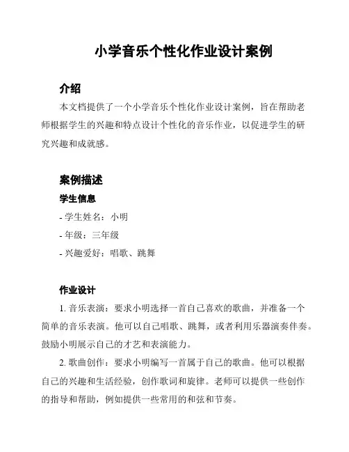 小学音乐个性化作业设计案例