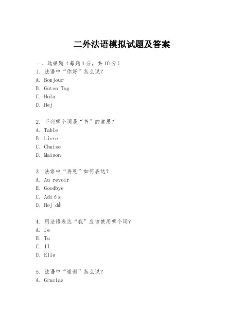 二外法语模拟试题及答案