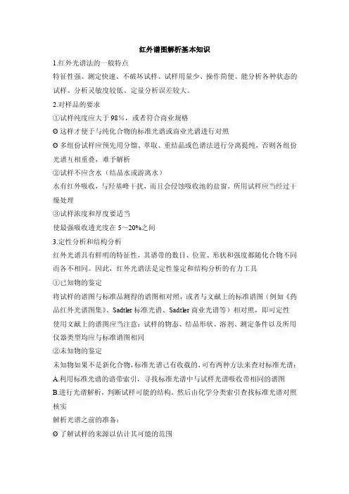 红外谱图解析基本知识1.红外光谱法的一般特点特征性强、测定快速