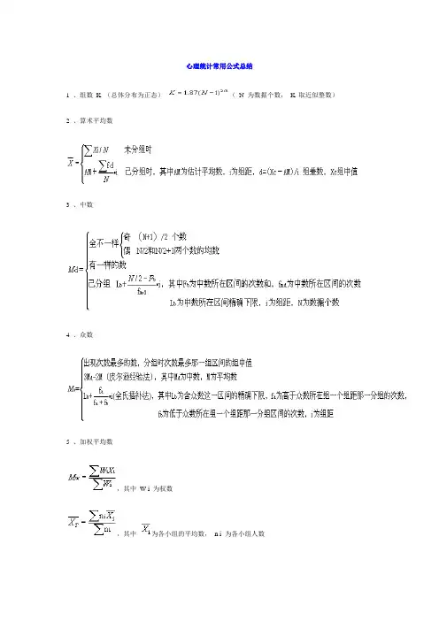 统考心理学 心理统计的公式整理