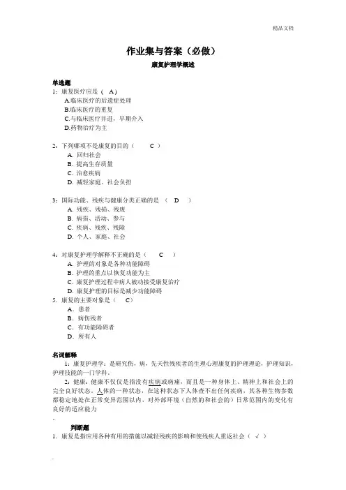 康复作业集与答案