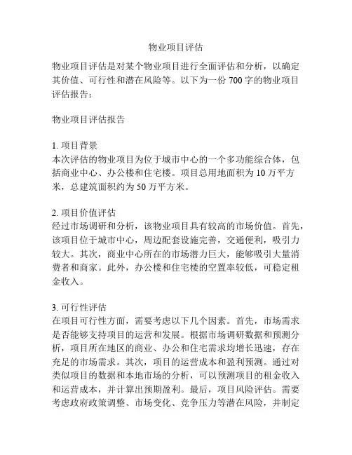 物业项目评估