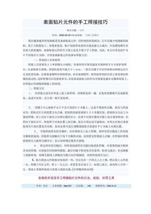 贴片元件的手工焊接技巧