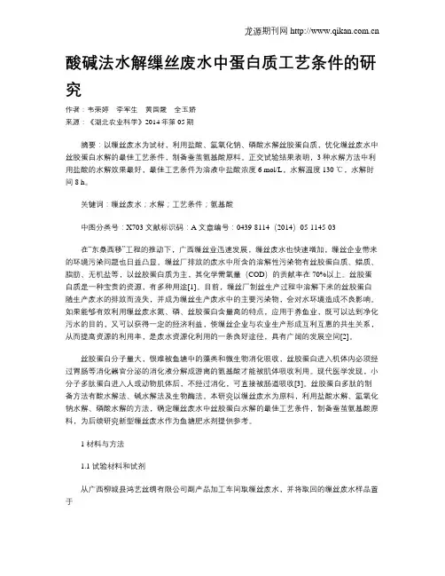 酸碱法水解缫丝废水中蛋白质工艺条件的研究