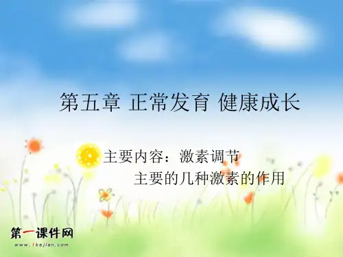 正常发育 健康成长ppt(冀教版)PPT优选课件