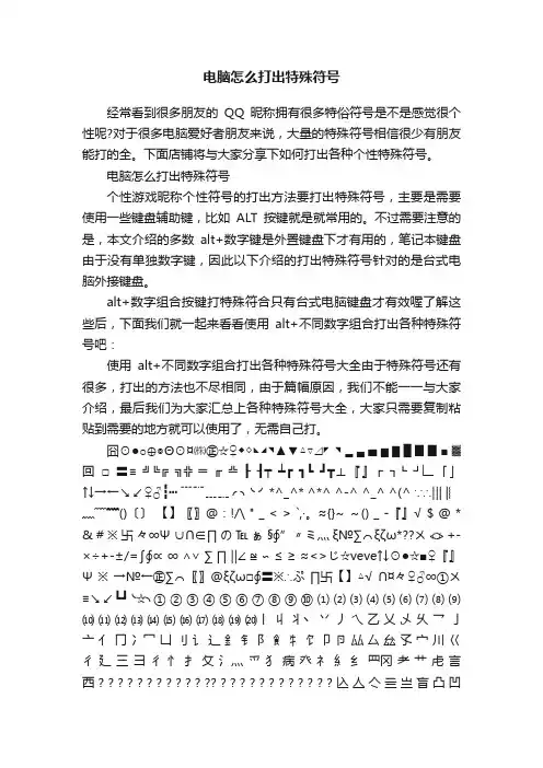 电脑怎么打出特殊符号