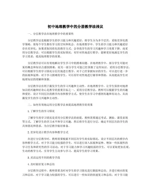 初中地理教学中的分层教学法浅议