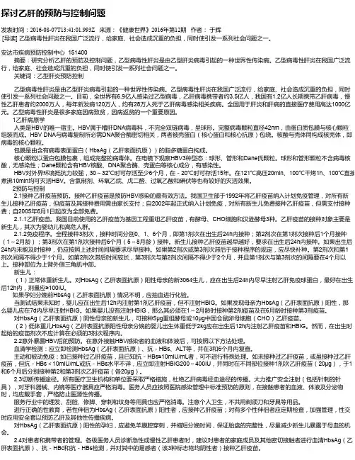 探讨乙肝的预防与控制问题