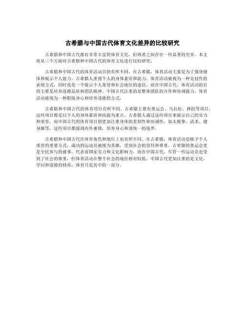 古希腊与中国古代体育文化差异的比较研究