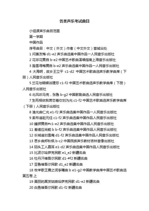 各类声乐考试曲目