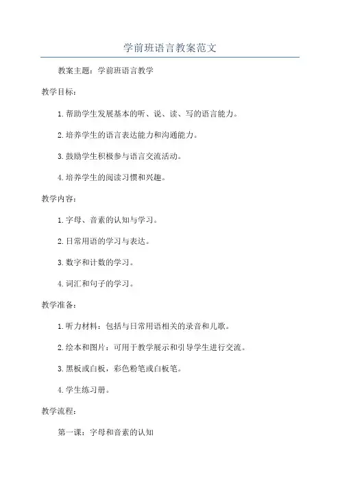 学前班语言教案范文