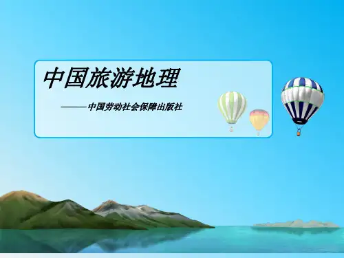 电子课件-《中国旅游地理(第四版)》-A11-2555 第三章生物景观