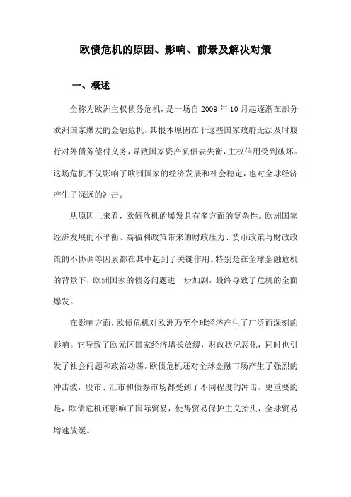 欧债危机的原因、影响、前景及解决对策