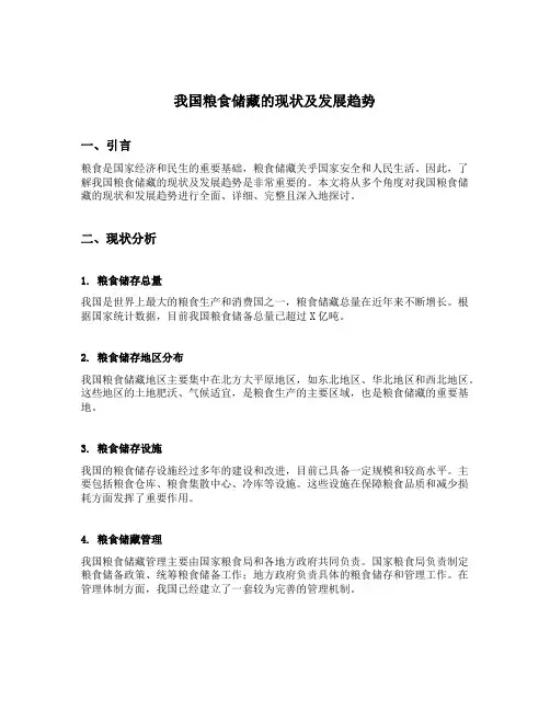 我国粮食储藏的现状及发展趋势